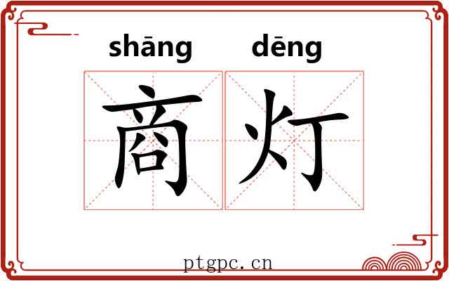 商灯