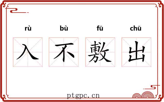 入不敷出 入不敷出