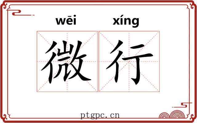 微行
