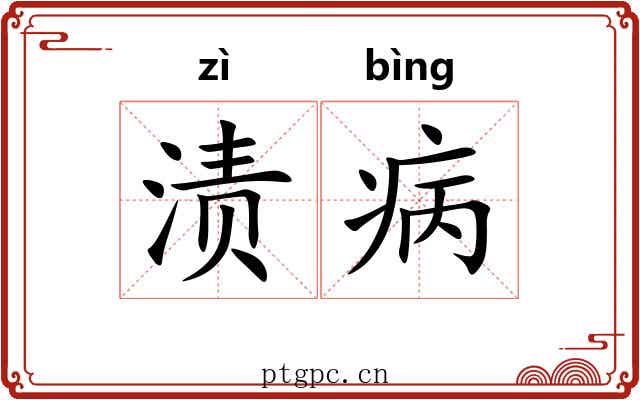 渍病