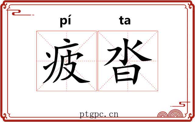 疲沓