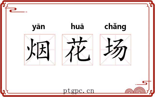 烟花场
