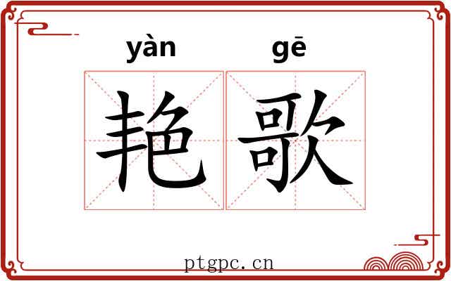 艳歌 艳歌