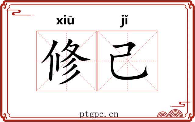 修己 修己