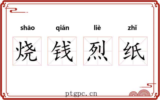 烧钱烈纸 烧钱烈纸