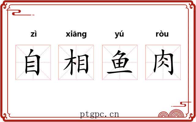 自相鱼肉 自相鱼肉