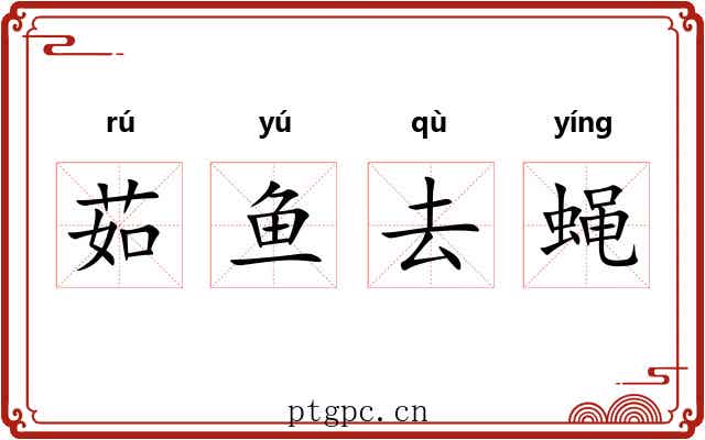 茹鱼去蝇