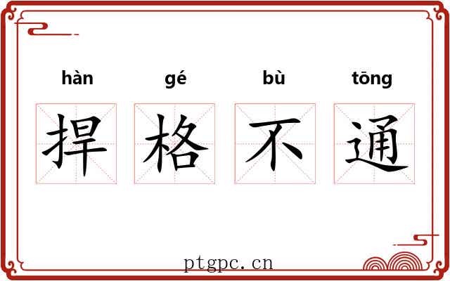捍格不通