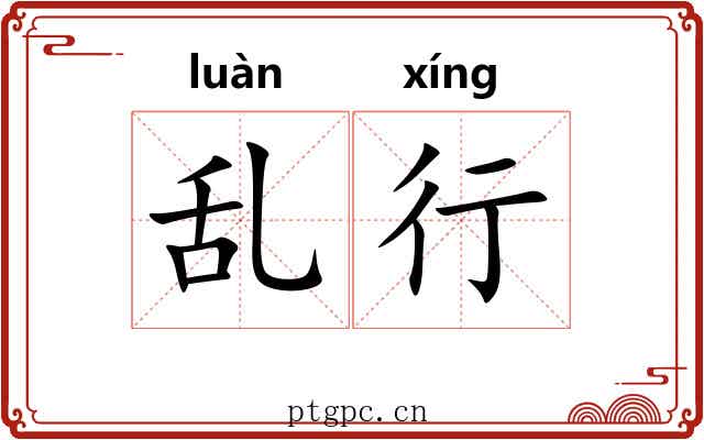 乱行 乱行