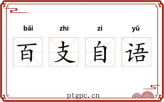 百支自语 百支自语