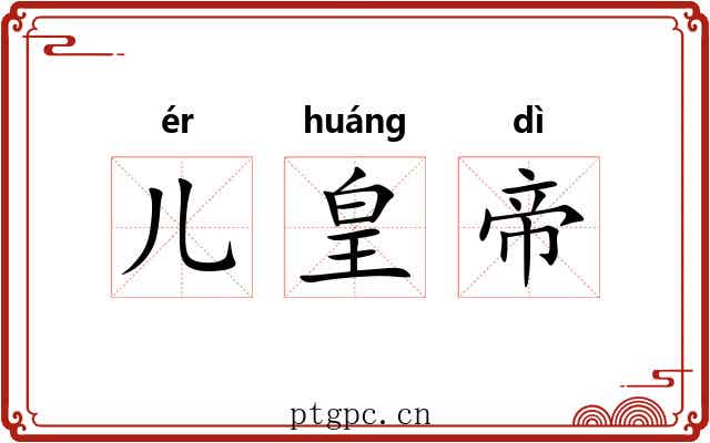儿皇帝 儿皇帝