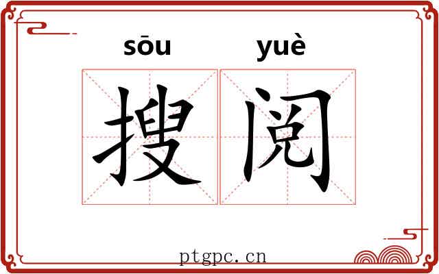 搜阅 搜阅