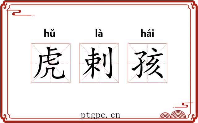 虎剌孩 虎剌孩