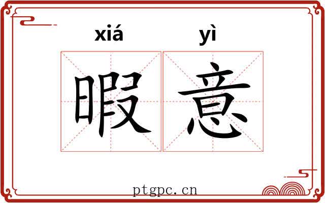 暇意