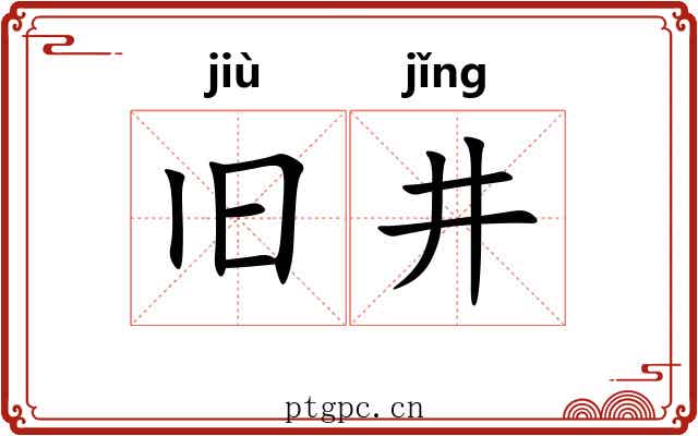 旧井