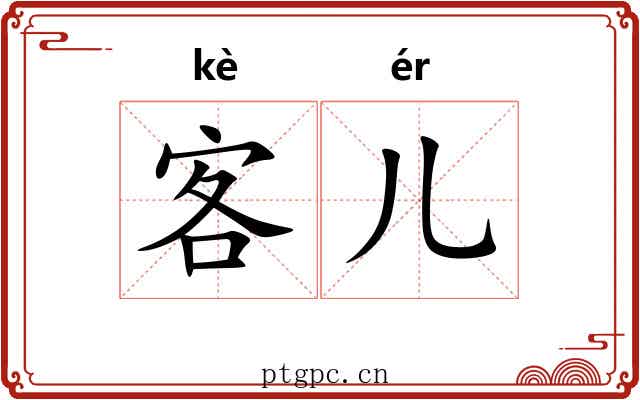 客儿 客儿