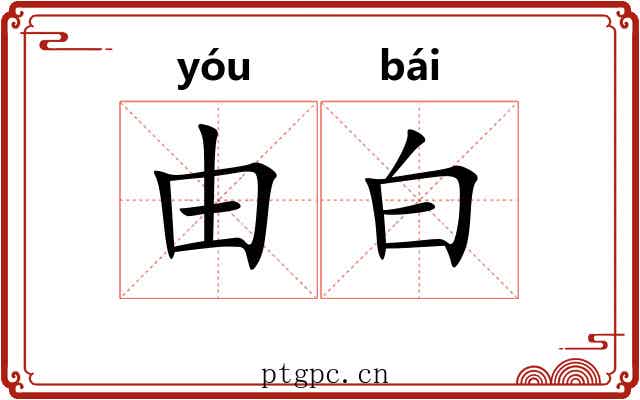 由白 由白