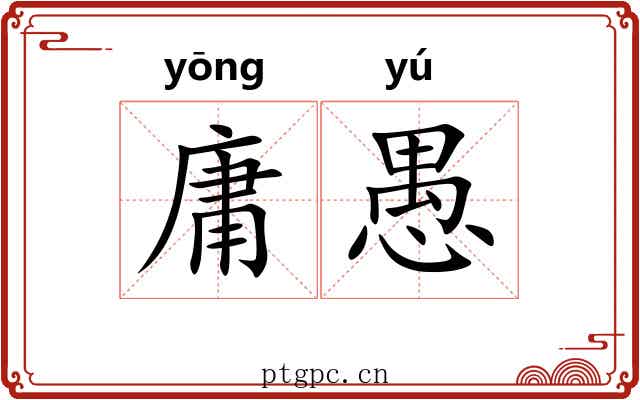 庸愚