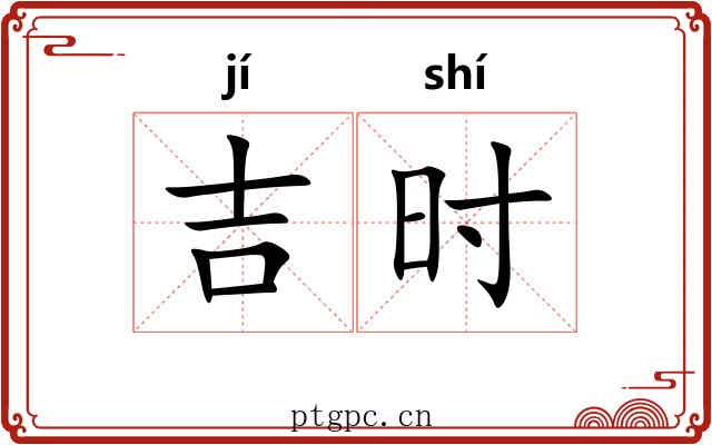 吉时 吉时