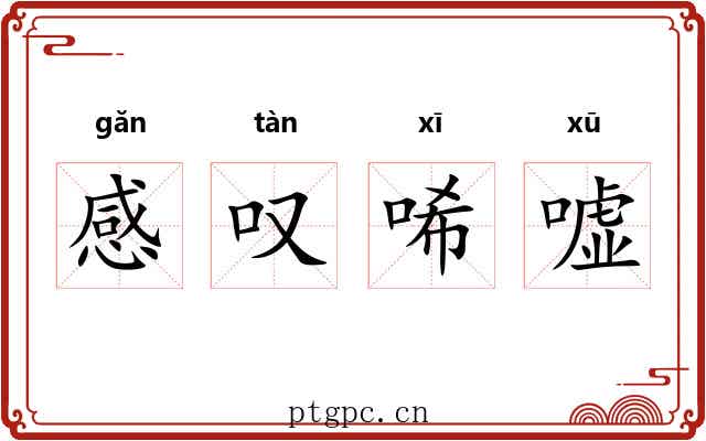 感叹唏嘘 感叹唏嘘