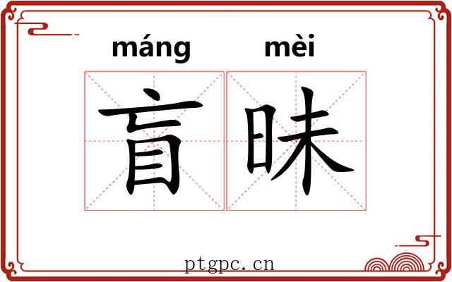 盲昧