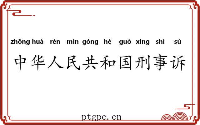 中华人民共和国刑事诉讼法 中华人民共和国刑事诉讼法