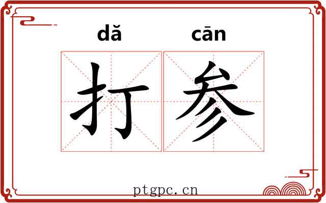 打参 打参