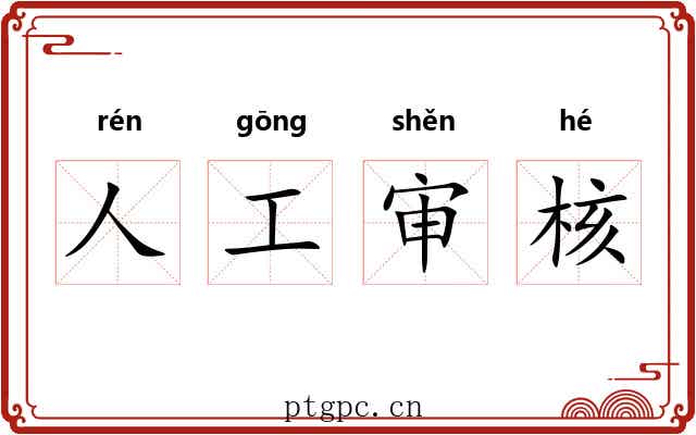 人工审核