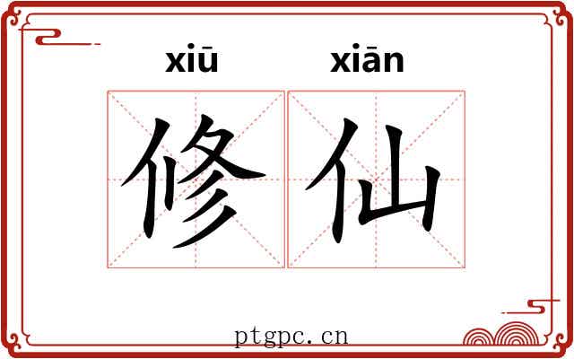 修仙