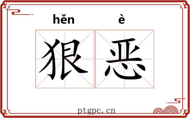 狠恶