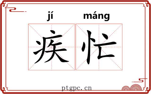 疾忙