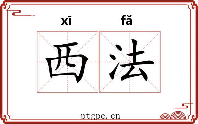 西法 西法