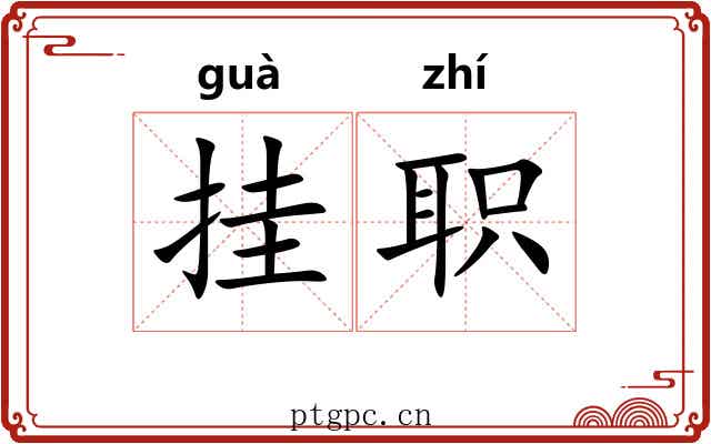 挂职 挂职