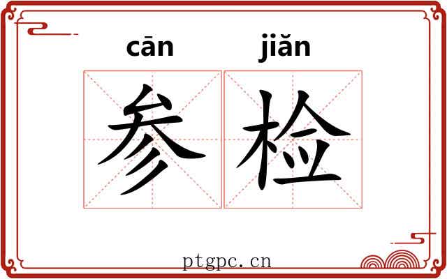 参检