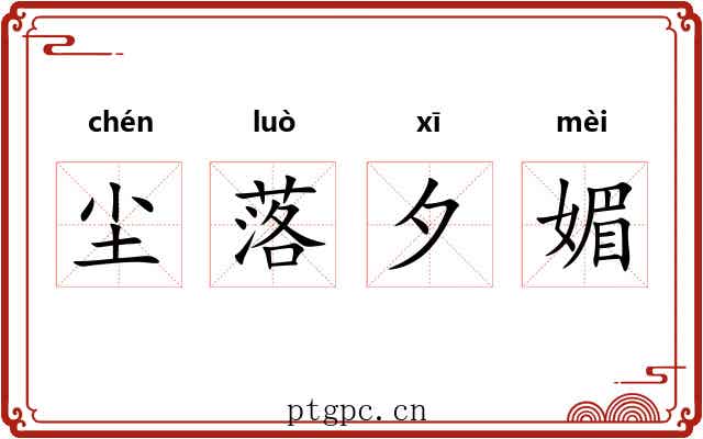 尘落夕媚 尘落夕媚