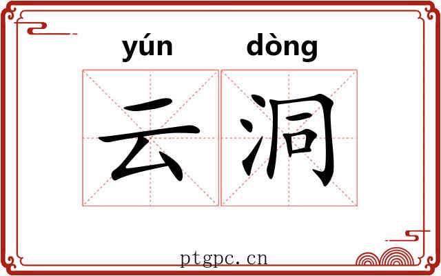 云洞