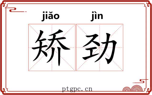 矫劲 矫劲