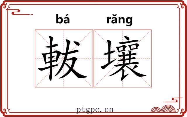 軷壤