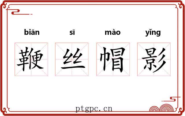 鞭丝帽影 鞭丝帽影