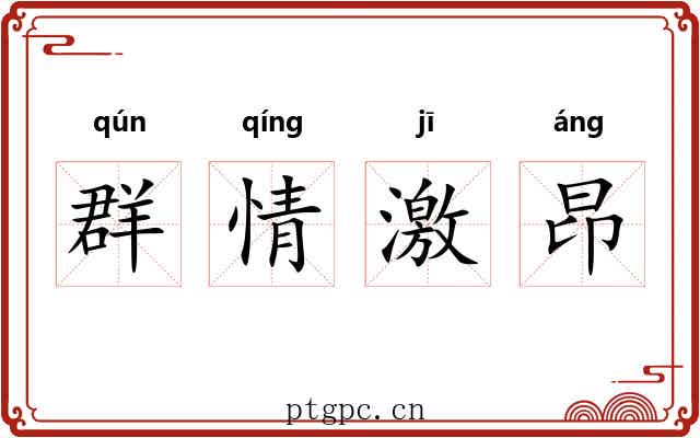 群情激昂