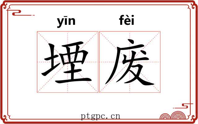 堙废