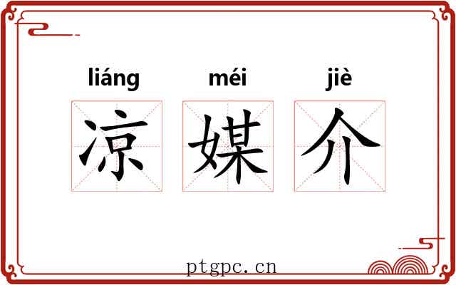 凉媒介 凉媒介