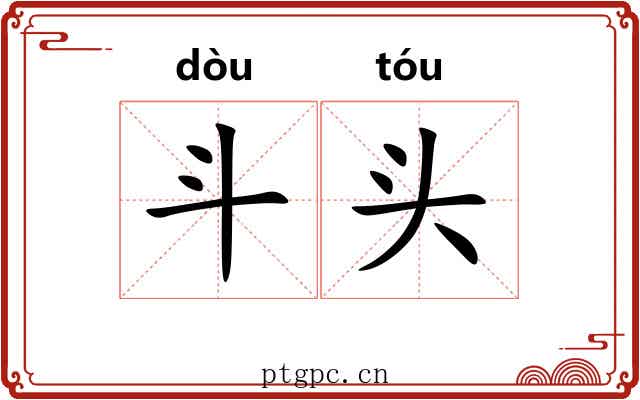 斗头