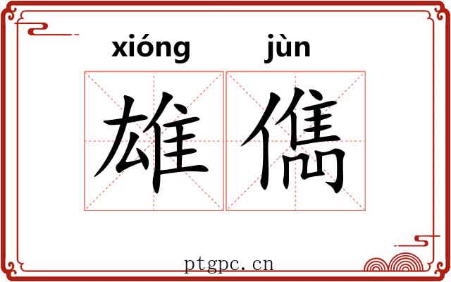 雄儁