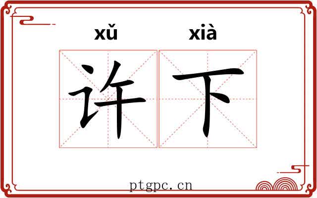 许下 许下