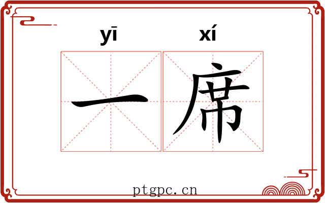 一席 一席