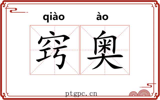 窍奥