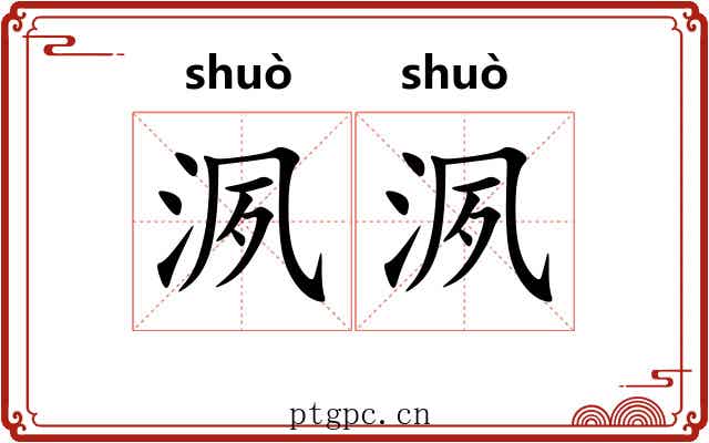 洬洬