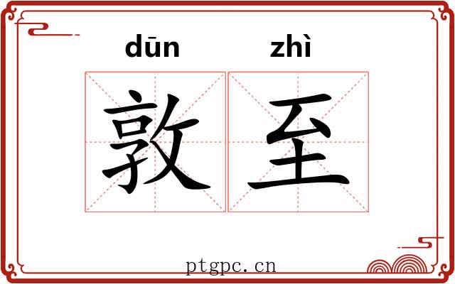 敦至