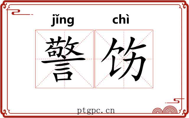 警饬